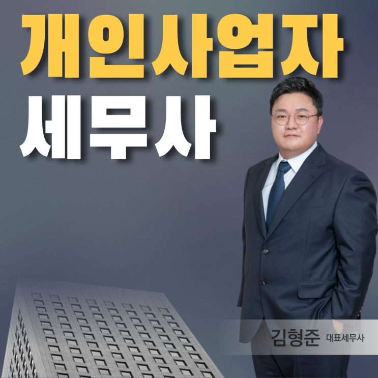  개인사업자 종합소득세 신고, '이것' 알아야 절세할 수 있다?