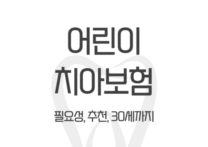  어린이 치아보험 추천, 태아보험으로 20대~30세까지(현대해상) - dentalist