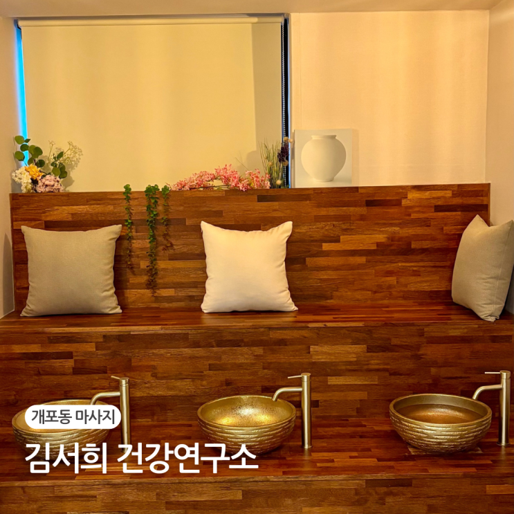  개포동 마사지 추천 수기 관리 김서희 건강연구소