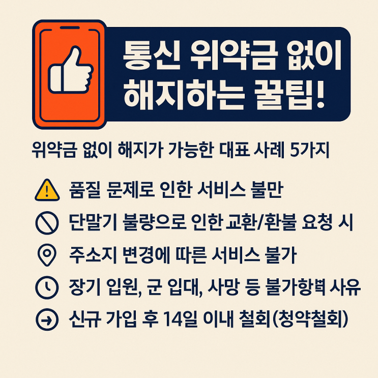  통신 위약금 없이 해지하는 꿀팁– 약정 중단해도 돈 안 내는 상황이 있다..