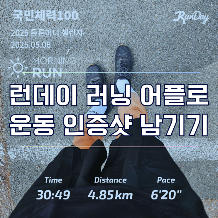  러닝 어플 런데이 사용법 운동 인증샷 남기는 법