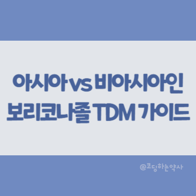  아시아인과 비아시아인에 대한 보리코나졸(voriconazole) 치료약물농도 모니터링(TDM) 지침 요약