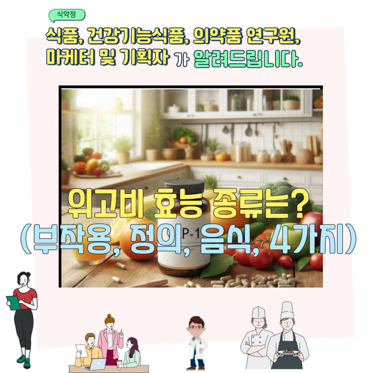  위고비 효능 종류는?(부작용, 정의, 음식, 4가지)