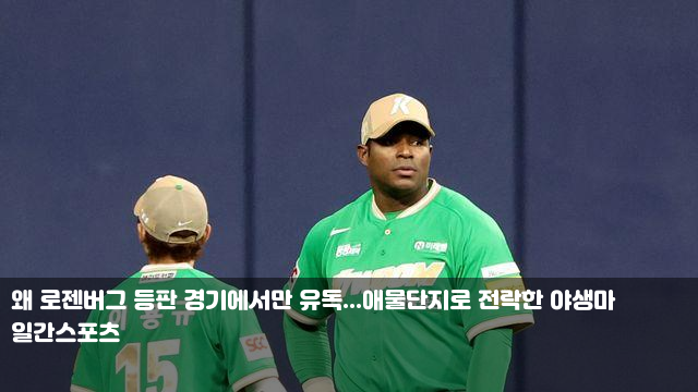 왜 <b>로젠버그</b> 등판 경기에서만 유독...애물단지로 전락한... 