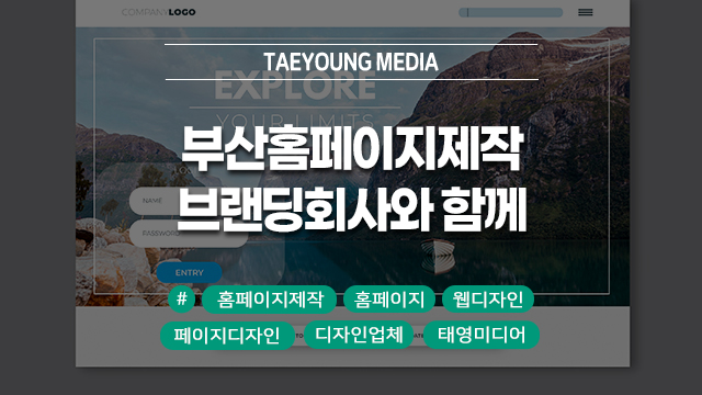  부산홈페이지제작 실력 있는 브랜딩회사와 함께 하세요!