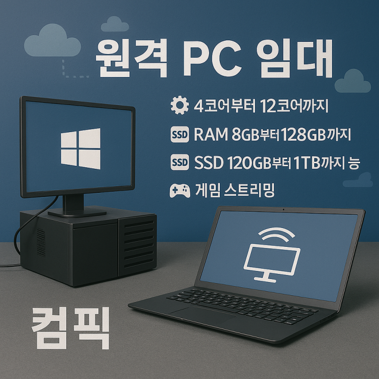  원격PC임대가  필요한 순간들