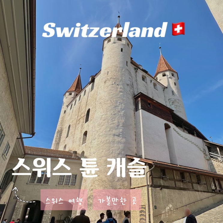  스위스 튠 호수 여행 - 툰 캐슬 Thun Castle 위치 입장료 영업시간 가볼 만한 곳