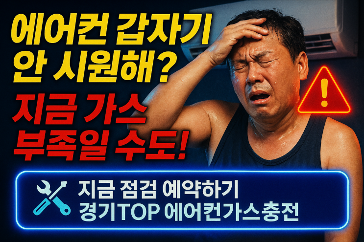  경기TOP에어컨가스충전