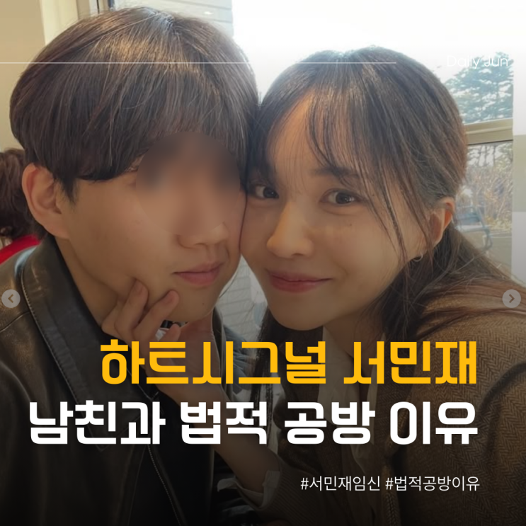  하트시그널 서민재, 임신 9주 차 고백 남친과 법적 공방으로 번진 이유는?