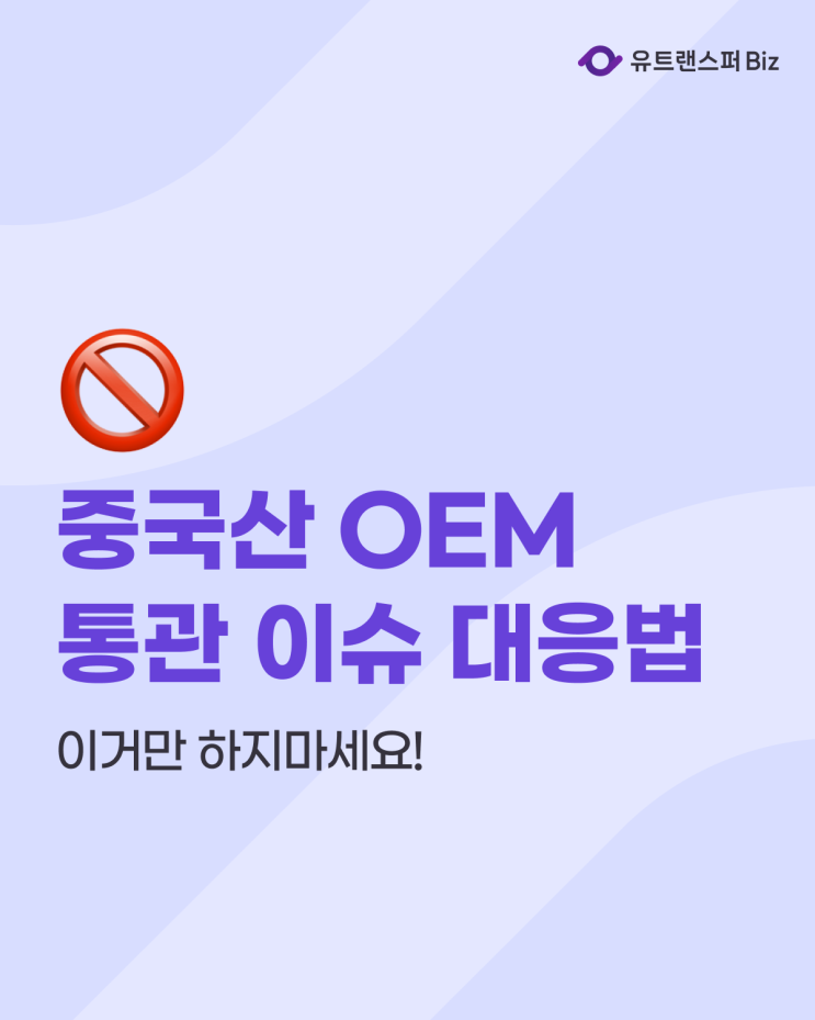  중국산 OEM 제품 통관 이슈 리스크 대응법, 이거만 하지마세요!