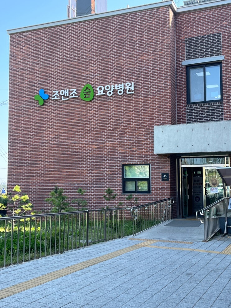 조앤조숲요양병원 치료와 요양, 회복이 함께 이루어지는 통합요양병원을 선택할 때