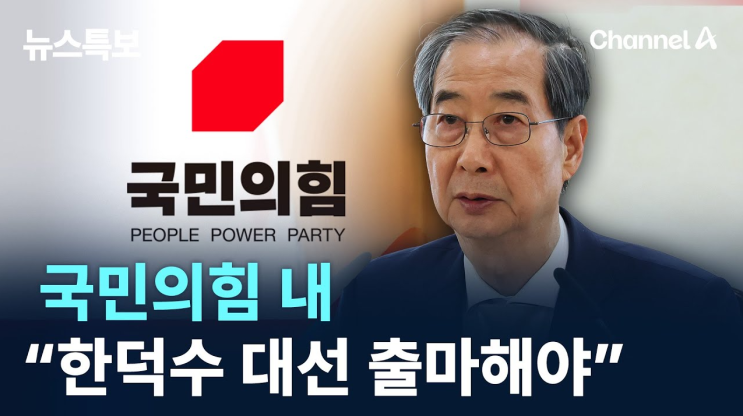 <b>김문수</b> 제치고 한덕수... 못한 국민의힘 대선 <b>후보 단일화</b>