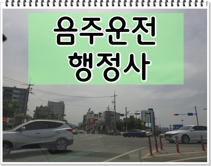  거창 행정사 음주운전 반성문 탄원서 및 면허취소에 관해