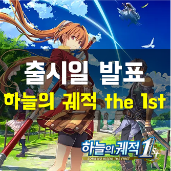  하늘의 궤적 the 1st 국내 출시일 확정! 드디어 가을에 만난다