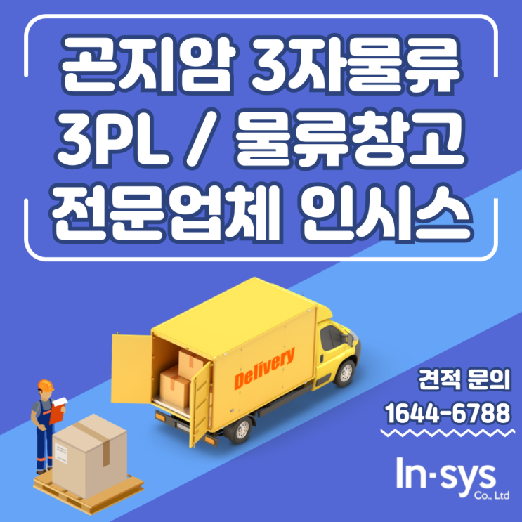  곤지암3자물류 3PL 물류대행 물류창고 물류도급 전문업체 (주)인시스