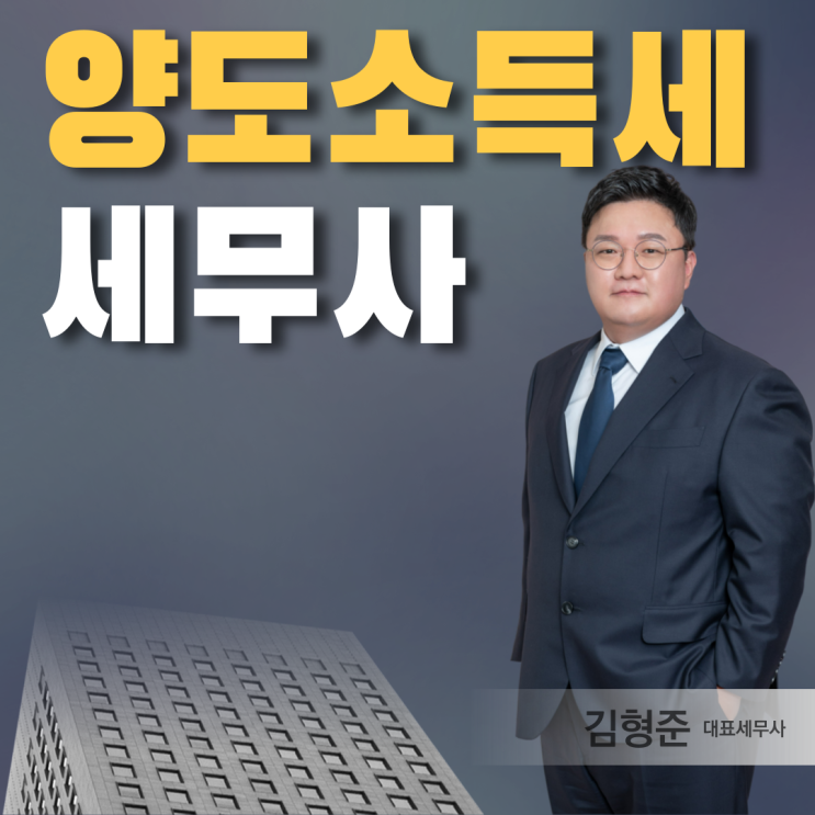  양도소득세세무사 수수료 비용도 중요하죠