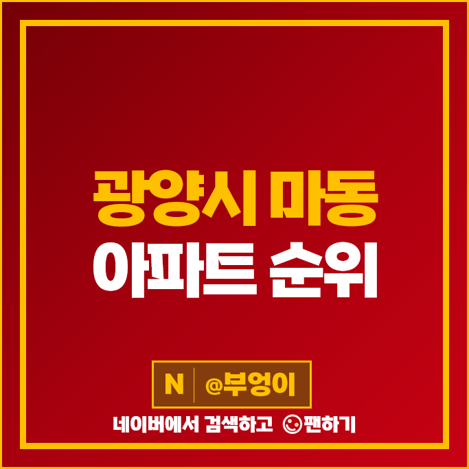 광양 마동 아파트 매매 가격 순위 광양동문디이스트 광양스위트엠르네상스 시세