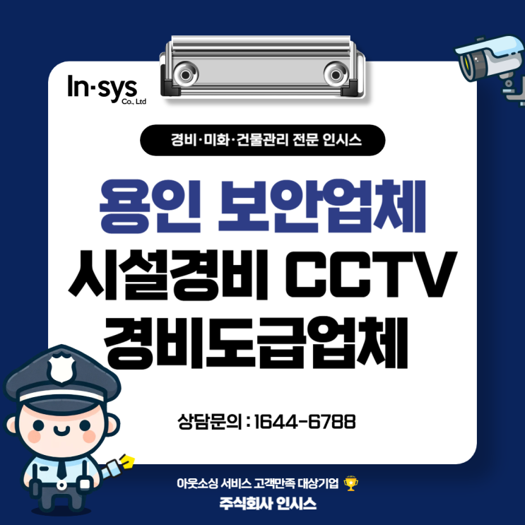  용인 보안경비업체 시설경비 도급파견전문 인시스