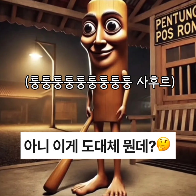 퉁퉁퉁 사후르? 뇌가 녹는 이탈리안 브레인롯 종류 MZ밈 모음