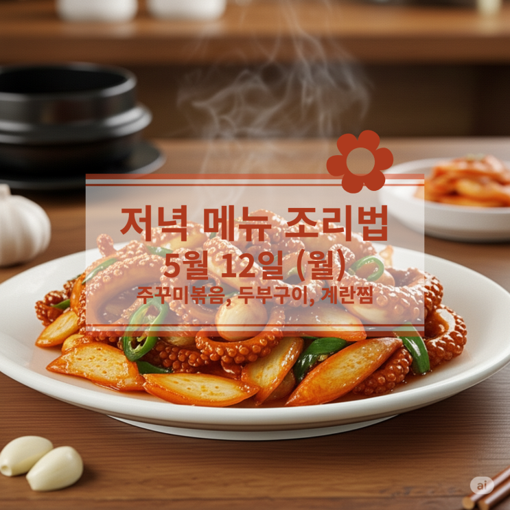  [5월 식단] 5월 12일 (월) 저녁식사메뉴 : 주꾸미볶음, 두부구이, 계란찜