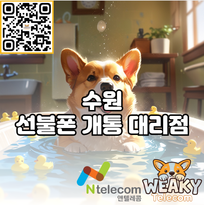  수원 선불폰 개통 대리점 방문 예약 OR 셀프 개통 방법을 알아보자!