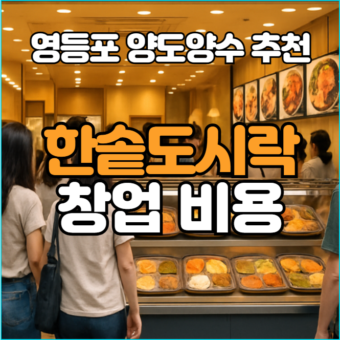  한솥도시락 창업비용, 매출 4300 양도양수 권리금은?