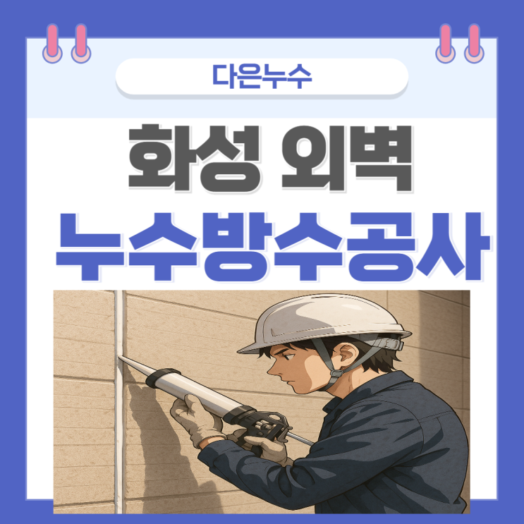  화성 외벽방수 향남 상가주택 샷시 창틀 빗물 누수 공사 업체 추천