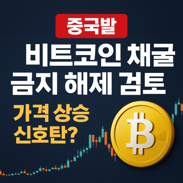 [중국발 특급 호재?] <b>비트코인 채굴 금지</b> 해제 검토… 가격 상승... 