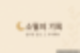 소월의 기록 | 실무와 감성 사이