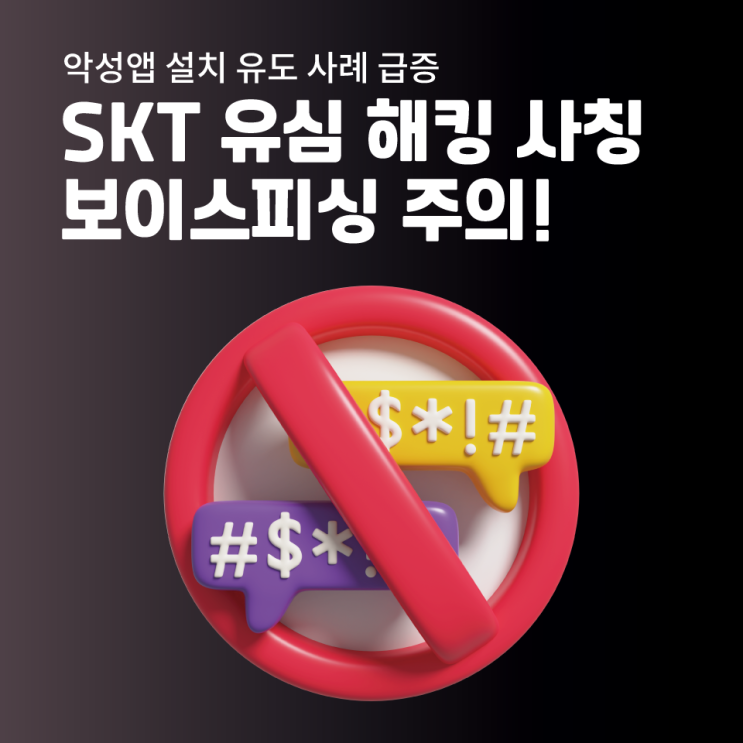  악성앱 설치 유도 사례 급증, SKT 유심 해킹 사칭 보이스피싱 주의!