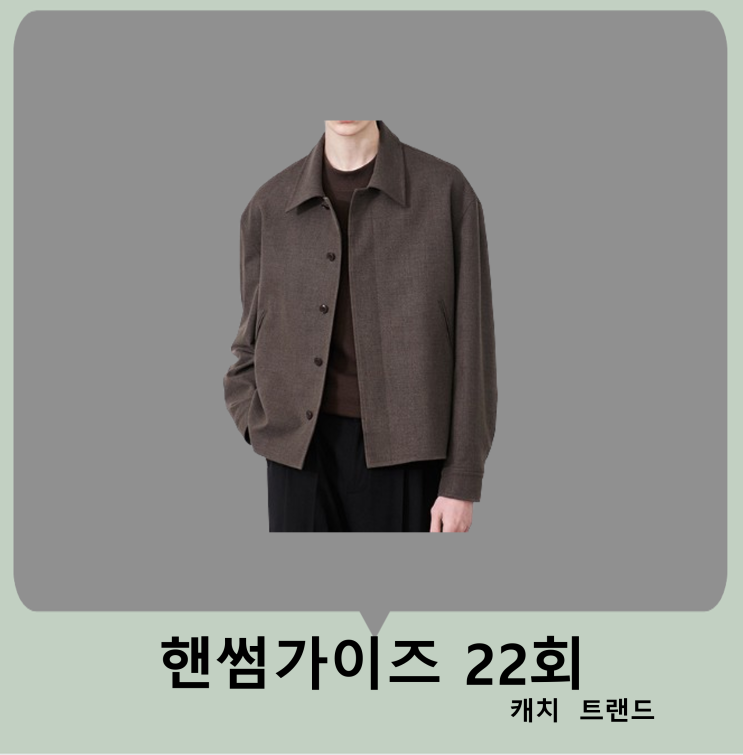 <b>핸썸가이즈</b> 22회 <b>최다니엘</b> 옷 자켓 점퍼 패션 의상 코디