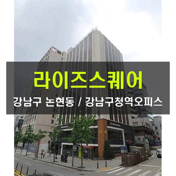  중개수수료무료 라이즈스퀘어 강남구청역 80평 대형사무실 임대 논현동