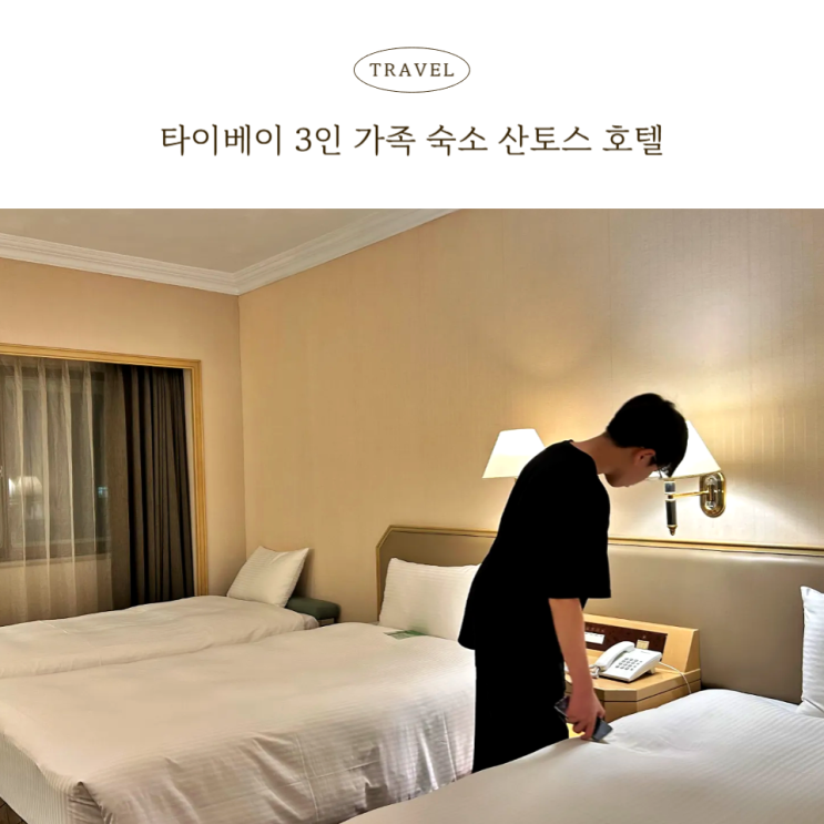  타이베이 3인 가족 숙소 산토스 호텔 솔직 후기(위치, 가격, 꿀팁 정리)