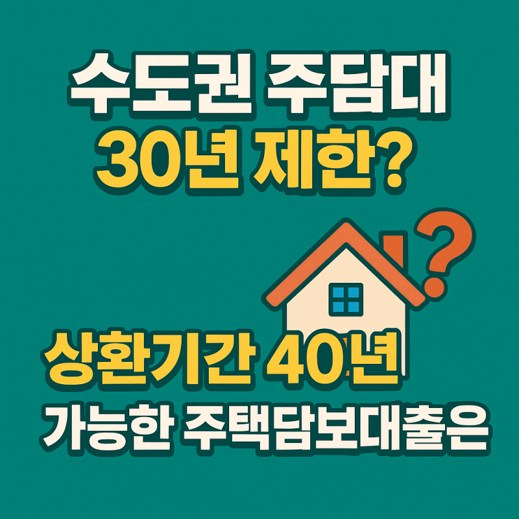  수도권 주담대 30년 제한? 상환기간 40년 가능한 주택담보대출은?