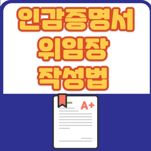 인감증명서 위임장 작성법 / 개인 법인 대리발급 양식 완벽정리