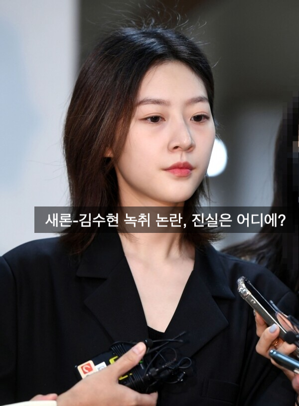 “<b>故 김새론</b>-<b>김수현</b> 녹취... 진실은 어디에? AI 조작설부터 <b>유족</b>