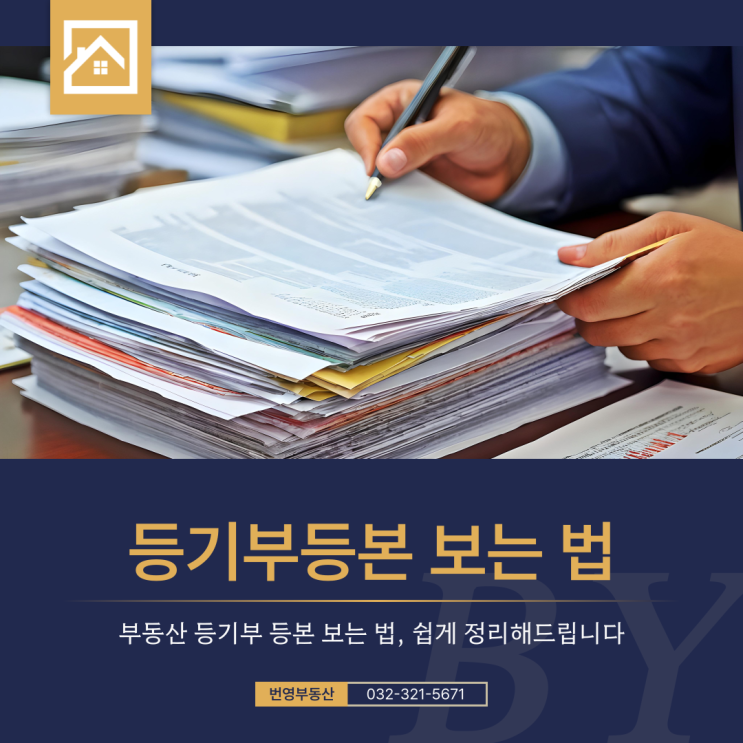  계약 전 필수 서류, 등기부등본 제대로 보는 법