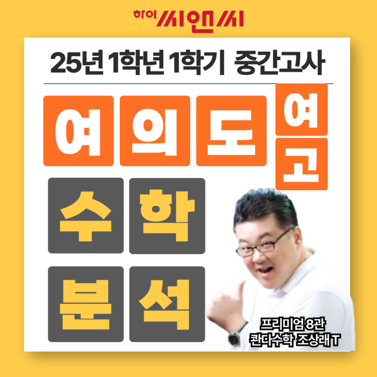  여의도여고1학년 1학기 25년 수학중간고사 출제분석 및 기말시험 대비방법