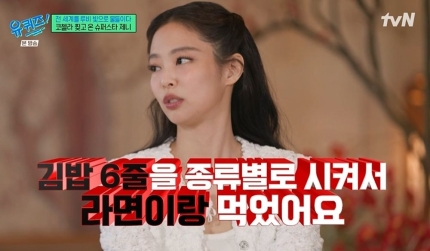  제니, 귀국 후 폭풍 먹방? 김밥 6줄 먹은 소탈한 하루. 세계적인 스타 제니, 귀국하자마자 김밥 6줄 클리어!. 화려한 무대 뒤 소박한 일상… 제니의 김밥 사랑