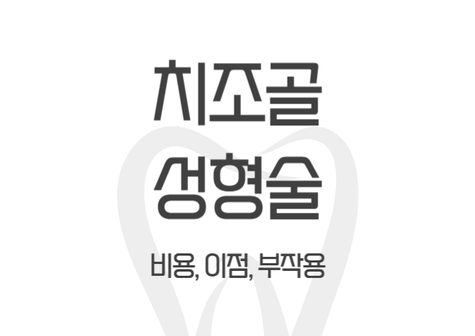  치조골 성형술 비용, 이점, 부작용, 술식 - dentalist