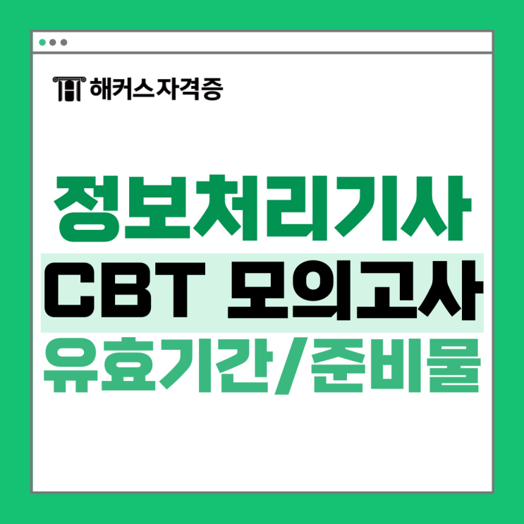 정보처리기사 유효기간, 준비물 확인 +필기&실기 전 과목 이론 강의 무료배포 정보처리기사 유효기간, 준비물 확인 +필기&실기 전 과목 이론 강의 무료배포