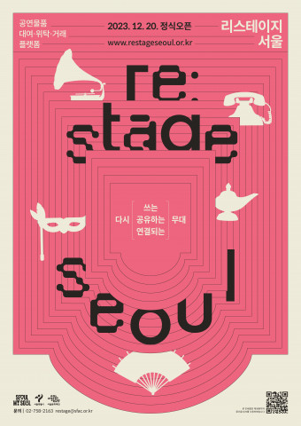 [문화공감] 공연, 물품 재사용… 서울문화재단, 공연 물품 대여·위탁·거래 온라인 플랫폼 ‘리스테이지 서울’ 20일 정식 운영 시작