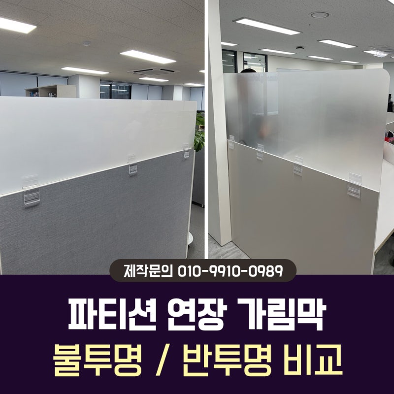 사무실 파티션연장 설치 반투명 불투명 가림막 비교 실제 시공사례