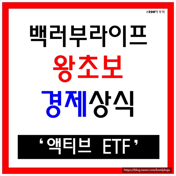 액티브 etf란 뜻과 장점 단점 알아보기