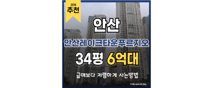 안산아파트경매 안산레이크타운푸르지오 초역세권 예정 호재 안산아파트경매 안산레이크타운푸르지오 초역세권 예정 호재