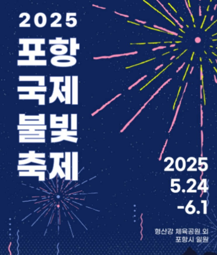  2025 포항국제불빛축제 꿀팁 총정리! 교통·주차·맛집·숙소까지 완벽 가이드