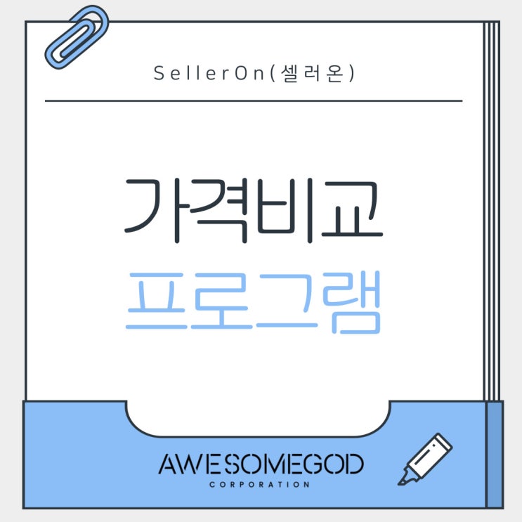  가격비교 프로그램 추천! 스마트스토어 최저가 유지 꿀팁