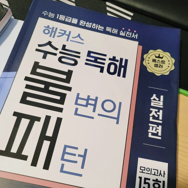  수능 영어 공부 문제집 추천 (정답 및 해설 pdf 제공)