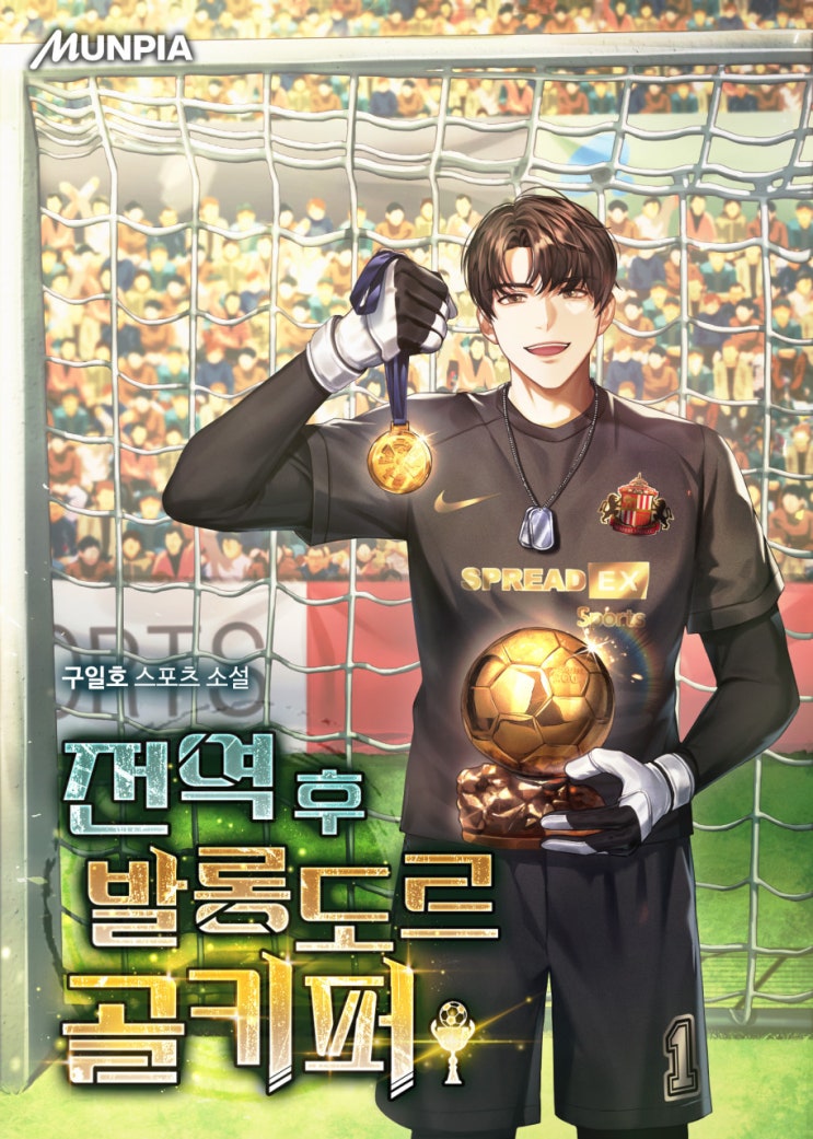  전역 후 발롱도르 골키퍼(구일호) - 웹소설[축구, 전생, 골키퍼]
