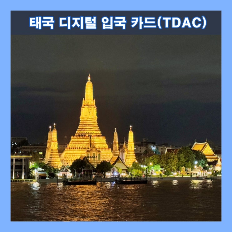  태국 입국절차 변경(’25.5.1부터) 및 디지털 입국 카드(TDAC) 작성 방법